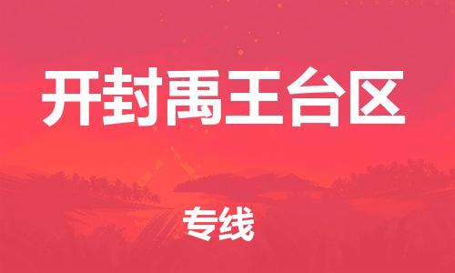 新豐縣到開封禹王臺區(qū)危險品物流-新豐縣到開封禹王臺區(qū)危險品運輸專線-涂料樹脂專業(yè)貨運歡迎訪問 新豐縣到開封禹王臺區(qū)危險品物流-新豐縣到開封禹王臺區(qū)危險品運輸專線-涂料樹脂專業(yè)貨運歡迎訪問