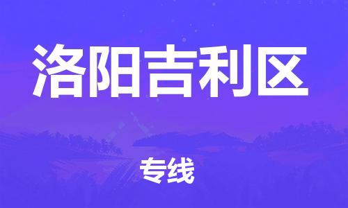 新豐縣到洛陽吉利區(qū)危險品物流-新豐縣到洛陽吉利區(qū)危險品運(yùn)輸專線-涂料樹脂專業(yè)貨運(yùn)歡迎訪問