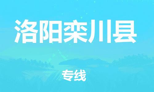 新豐縣到洛陽(yáng)欒川縣危險(xiǎn)品物流-新豐縣到洛陽(yáng)欒川縣危險(xiǎn)品運(yùn)輸專線-涂料樹脂專業(yè)貨運(yùn)歡迎訪問(wèn)