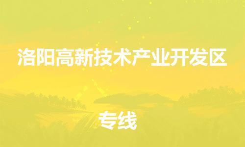 新豐縣到洛陽(yáng)高新技術(shù)產(chǎn)業(yè)開(kāi)發(fā)區(qū)危險(xiǎn)品物流-新豐縣到洛陽(yáng)高新技術(shù)產(chǎn)業(yè)開(kāi)發(fā)區(qū)危險(xiǎn)品運(yùn)輸專(zhuān)線(xiàn)-涂料樹(shù)脂專(zhuān)業(yè)貨運(yùn)歡迎訪(fǎng)問(wèn) 新豐縣到洛陽(yáng)高新技術(shù)產(chǎn)業(yè)開(kāi)發(fā)區(qū)危險(xiǎn)品物流-新豐縣到洛陽(yáng)高新技術(shù)產(chǎn)業(yè)開(kāi)發(fā)區(qū)危險(xiǎn)品運(yùn)輸專(zhuān)線(xiàn)-涂料樹(shù)脂專(zhuān)業(yè)貨運(yùn)歡迎訪(fǎng)問(wèn)