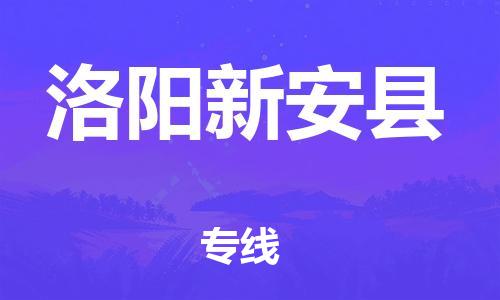 新豐縣到洛陽(yáng)新安縣危險(xiǎn)品物流-新豐縣到洛陽(yáng)新安縣危險(xiǎn)品運(yùn)輸專(zhuān)線-涂料樹(shù)脂專(zhuān)業(yè)貨運(yùn)歡迎訪問(wèn)