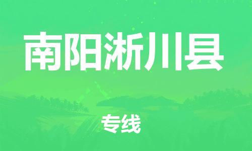 新豐縣到南陽淅川縣危險品物流-新豐縣到南陽淅川縣危險品運輸專線-涂料樹脂專業(yè)貨運歡迎訪問