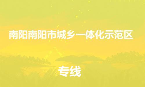 新豐縣到南陽南陽市城鄉(xiāng)一體化示范區(qū)危險(xiǎn)品物流-新豐縣到南陽南陽市城鄉(xiāng)一體化示范區(qū)危險(xiǎn)品運(yùn)輸專線-涂料樹脂專業(yè)貨運(yùn)歡迎訪問