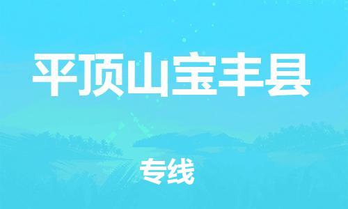 新豐縣到平頂山寶豐縣危險(xiǎn)品物流-新豐縣到平頂山寶豐縣危險(xiǎn)品運(yùn)輸專線-涂料樹脂專業(yè)貨運(yùn)歡迎訪問(wèn)