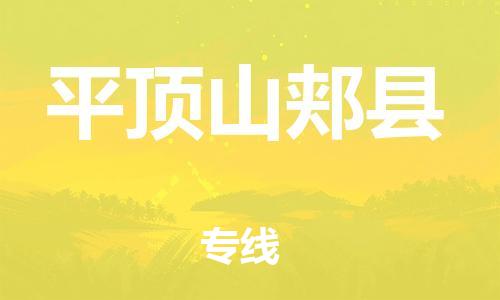新豐縣到平頂山郟縣危險品物流-新豐縣到平頂山郟縣危險品運輸專線-涂料樹脂專業(yè)貨運歡迎訪問