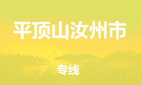 新豐縣到平頂山汝州市危險品物流-新豐縣到平頂山汝州市危險品運輸專線-涂料樹脂專業(yè)貨運歡迎訪問