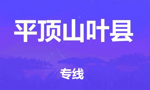 新豐縣到平頂山葉縣危險(xiǎn)品物流-新豐縣到平頂山葉縣危險(xiǎn)品運(yùn)輸專線-涂料樹(shù)脂專業(yè)貨運(yùn)歡迎訪問(wèn)