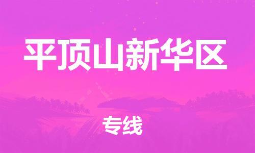 新豐縣到平頂山新華區(qū)危險(xiǎn)品物流-新豐縣到平頂山新華區(qū)危險(xiǎn)品運(yùn)輸專線-涂料樹脂專業(yè)貨運(yùn)歡迎訪問