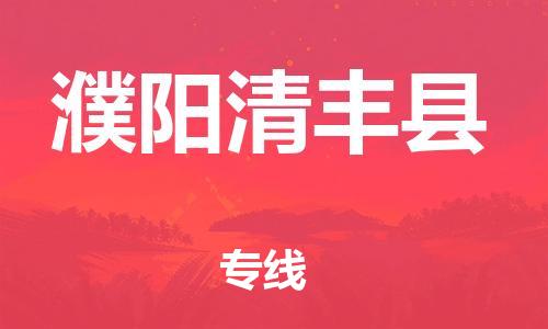 新豐縣到濮陽(yáng)清豐縣危險(xiǎn)品物流-新豐縣到濮陽(yáng)清豐縣危險(xiǎn)品運(yùn)輸專線-涂料樹脂專業(yè)貨運(yùn)歡迎訪問(wèn) 新豐縣到濮陽(yáng)清豐縣危險(xiǎn)品物流-新豐縣到濮陽(yáng)清豐縣危險(xiǎn)品運(yùn)輸專線-涂料樹脂專業(yè)貨運(yùn)歡迎訪問(wèn)