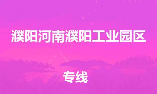 新豐縣到濮陽(yáng)河南濮陽(yáng)工業(yè)園區(qū)危險(xiǎn)品物流-新豐縣到濮陽(yáng)河南濮陽(yáng)工業(yè)園區(qū)危險(xiǎn)品運(yùn)輸專線-涂料樹脂專業(yè)貨運(yùn)歡迎訪問(wèn)