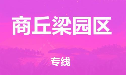 新豐縣到商丘梁園區(qū)危險品物流-新豐縣到商丘梁園區(qū)危險品運輸專線-涂料樹脂專業(yè)貨運歡迎訪問