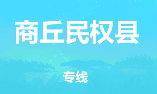 新豐縣到商丘民權(quán)縣危險(xiǎn)品物流-新豐縣到商丘民權(quán)縣危險(xiǎn)品運(yùn)輸專線-涂料樹脂專業(yè)貨運(yùn)歡迎訪問