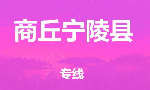 新豐縣到商丘寧陵縣危險(xiǎn)品物流-新豐縣到商丘寧陵縣危險(xiǎn)品運(yùn)輸專線-涂料樹(shù)脂專業(yè)貨運(yùn)歡迎訪問(wèn)