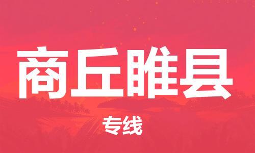 新豐縣到商丘睢縣危險品物流-新豐縣到商丘睢縣危險品運輸專線-涂料樹脂專業(yè)貨運歡迎訪問