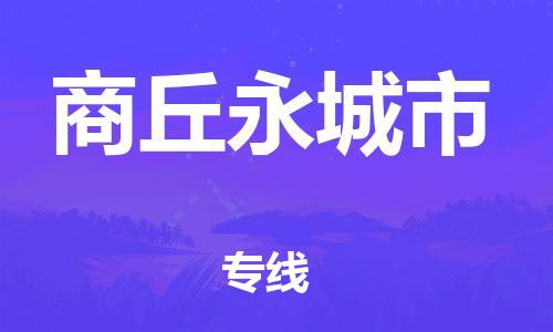 新豐縣到商丘永城市危險(xiǎn)品物流-新豐縣到商丘永城市危險(xiǎn)品運(yùn)輸專線-涂料樹脂專業(yè)貨運(yùn)歡迎訪問