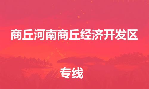 新豐縣到商丘河南商丘經(jīng)濟(jì)開發(fā)區(qū)危險(xiǎn)品物流-新豐縣到商丘河南商丘經(jīng)濟(jì)開發(fā)區(qū)危險(xiǎn)品運(yùn)輸專線-涂料樹脂專業(yè)貨運(yùn)歡迎訪問(wèn)