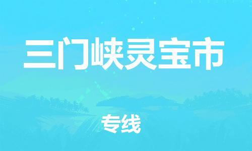 新豐縣到三門峽靈寶市危險品物流-新豐縣到三門峽靈寶市危險品運輸專線-涂料樹脂專業(yè)貨運歡迎訪問 新豐縣到三門峽靈寶市危險品物流-新豐縣到三門峽靈寶市危險品運輸專線-涂料樹脂專業(yè)貨運歡迎訪問