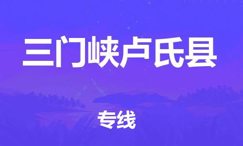 新豐縣到三門(mén)峽盧氏縣危險(xiǎn)品物流-新豐縣到三門(mén)峽盧氏縣危險(xiǎn)品運(yùn)輸專線-涂料樹(shù)脂專業(yè)貨運(yùn)歡迎訪問(wèn)