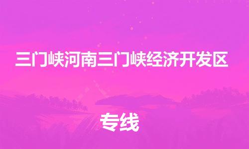 新豐縣到三門(mén)峽河南三門(mén)峽經(jīng)濟(jì)開(kāi)發(fā)區(qū)危險(xiǎn)品物流-新豐縣到三門(mén)峽河南三門(mén)峽經(jīng)濟(jì)開(kāi)發(fā)區(qū)危險(xiǎn)品運(yùn)輸專(zhuān)線-涂料樹(shù)脂專(zhuān)業(yè)貨運(yùn)歡迎訪問(wèn)