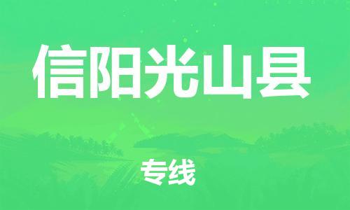 新豐縣到信陽(yáng)光山縣危險(xiǎn)品物流-新豐縣到信陽(yáng)光山縣危險(xiǎn)品運(yùn)輸專(zhuān)線(xiàn)-涂料樹(shù)脂專(zhuān)業(yè)貨運(yùn)歡迎訪(fǎng)問(wèn)