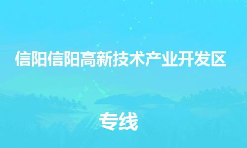 新豐縣到信陽信陽高新技術(shù)產(chǎn)業(yè)開發(fā)區(qū)危險(xiǎn)品物流-新豐縣到信陽信陽高新技術(shù)產(chǎn)業(yè)開發(fā)區(qū)危險(xiǎn)品運(yùn)輸專線-涂料樹脂專業(yè)貨運(yùn)歡迎訪問