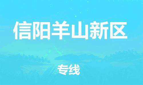 新豐縣到信陽(yáng)羊山新區(qū)危險(xiǎn)品物流-新豐縣到信陽(yáng)羊山新區(qū)危險(xiǎn)品運(yùn)輸專(zhuān)線-涂料樹(shù)脂專(zhuān)業(yè)貨運(yùn)歡迎訪問(wèn) 新豐縣到信陽(yáng)羊山新區(qū)危險(xiǎn)品物流-新豐縣到信陽(yáng)羊山新區(qū)危險(xiǎn)品運(yùn)輸專(zhuān)線-涂料樹(shù)脂專(zhuān)業(yè)貨運(yùn)歡迎訪問(wèn)
