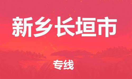 新豐縣到新鄉(xiāng)長(zhǎng)垣市危險(xiǎn)品物流-新豐縣到新鄉(xiāng)長(zhǎng)垣市危險(xiǎn)品運(yùn)輸專線-涂料樹(shù)脂專業(yè)貨運(yùn)歡迎訪問(wèn)