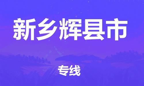 新豐縣到新鄉(xiāng)輝縣市危險品物流-新豐縣到新鄉(xiāng)輝縣市危險品運輸專線-涂料樹脂專業(yè)貨運歡迎訪問