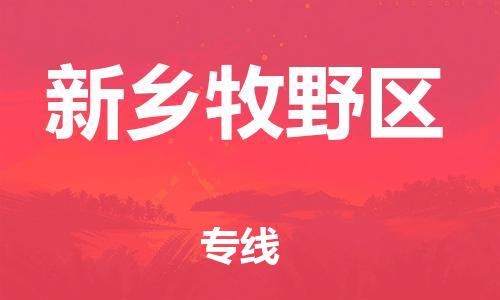 新豐縣到新鄉(xiāng)牧野區(qū)危險(xiǎn)品物流-新豐縣到新鄉(xiāng)牧野區(qū)危險(xiǎn)品運(yùn)輸專線-涂料樹脂專業(yè)貨運(yùn)歡迎訪問