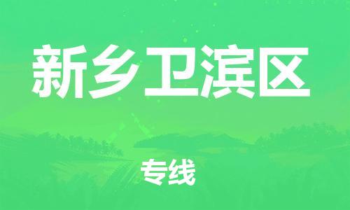 新豐縣到新鄉(xiāng)衛(wèi)濱區(qū)危險品物流-新豐縣到新鄉(xiāng)衛(wèi)濱區(qū)危險品運(yùn)輸專線-涂料樹脂專業(yè)貨運(yùn)歡迎訪問