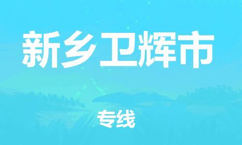 新豐縣到新鄉(xiāng)衛(wèi)輝市危險品物流-新豐縣到新鄉(xiāng)衛(wèi)輝市危險品運輸專線-涂料樹脂專業(yè)貨運歡迎訪問