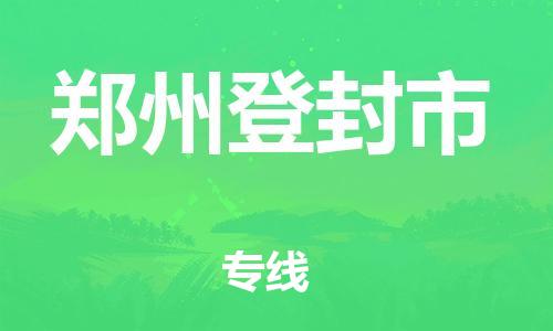 新豐縣到鄭州登封市危險(xiǎn)品物流-新豐縣到鄭州登封市危險(xiǎn)品運(yùn)輸專(zhuān)線(xiàn)-涂料樹(shù)脂專(zhuān)業(yè)貨運(yùn)歡迎訪(fǎng)問(wèn)