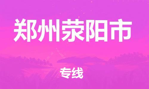 新豐縣到鄭州滎陽市危險(xiǎn)品物流-新豐縣到鄭州滎陽市危險(xiǎn)品運(yùn)輸專線-涂料樹脂專業(yè)貨運(yùn)歡迎訪問 新豐縣到鄭州滎陽市危險(xiǎn)品物流-新豐縣到鄭州滎陽市危險(xiǎn)品運(yùn)輸專線-涂料樹脂專業(yè)貨運(yùn)歡迎訪問