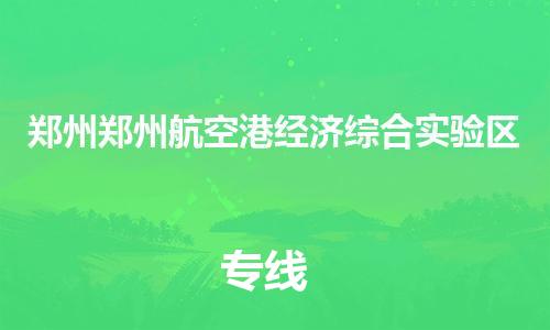 新豐縣到鄭州鄭州航空港經(jīng)濟(jì)綜合實(shí)驗(yàn)區(qū)危險(xiǎn)品物流-新豐縣到鄭州鄭州航空港經(jīng)濟(jì)綜合實(shí)驗(yàn)區(qū)危險(xiǎn)品運(yùn)輸專(zhuān)線(xiàn)-涂料樹(shù)脂專(zhuān)業(yè)貨運(yùn)歡迎訪(fǎng)問(wèn) 新豐縣到鄭州鄭州航空港經(jīng)濟(jì)綜合實(shí)驗(yàn)區(qū)危險(xiǎn)品物流-新豐縣到鄭州鄭州航空港經(jīng)濟(jì)綜合實(shí)驗(yàn)區(qū)危險(xiǎn)品運(yùn)輸專(zhuān)線(xiàn)-涂料樹(shù)脂專(zhuān)業(yè)貨運(yùn)歡迎訪(fǎng)問(wèn)