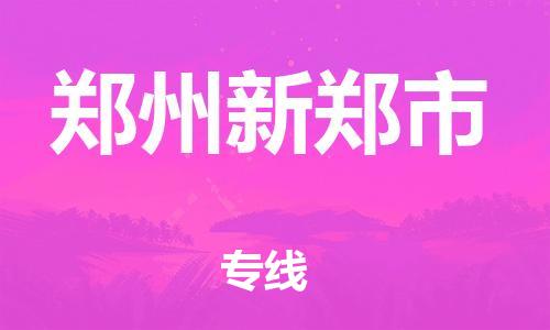 新豐縣到鄭州新鄭市危險(xiǎn)品物流-新豐縣到鄭州新鄭市危險(xiǎn)品運(yùn)輸專(zhuān)線(xiàn)-涂料樹(shù)脂專(zhuān)業(yè)貨運(yùn)歡迎訪(fǎng)問(wèn) 新豐縣到鄭州新鄭市危險(xiǎn)品物流-新豐縣到鄭州新鄭市危險(xiǎn)品運(yùn)輸專(zhuān)線(xiàn)-涂料樹(shù)脂專(zhuān)業(yè)貨運(yùn)歡迎訪(fǎng)問(wèn)