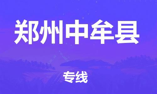 新豐縣到鄭州中牟縣危險(xiǎn)品物流-新豐縣到鄭州中牟縣危險(xiǎn)品運(yùn)輸專線-涂料樹脂專業(yè)貨運(yùn)歡迎訪問(wèn)