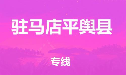 新豐縣到駐馬店平輿縣危險品物流-新豐縣到駐馬店平輿縣危險品運輸專線-涂料樹脂專業(yè)貨運歡迎訪問 新豐縣到駐馬店平輿縣危險品物流-新豐縣到駐馬店平輿縣危險品運輸專線-涂料樹脂專業(yè)貨運歡迎訪問