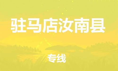 新豐縣到駐馬店汝南縣危險品物流-新豐縣到駐馬店汝南縣危險品運輸專線-涂料樹脂專業(yè)貨運歡迎訪問