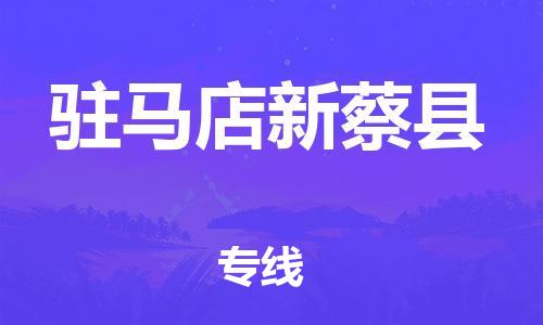 新豐縣到駐馬店新蔡縣危險品物流-新豐縣到駐馬店新蔡縣危險品運輸專線-涂料樹脂專業(yè)貨運歡迎訪問