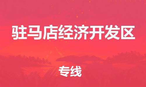 新豐縣到駐馬店經(jīng)濟(jì)開發(fā)區(qū)危險(xiǎn)品物流-新豐縣到駐馬店經(jīng)濟(jì)開發(fā)區(qū)危險(xiǎn)品運(yùn)輸專線-涂料樹脂專業(yè)貨運(yùn)歡迎訪問 新豐縣到駐馬店經(jīng)濟(jì)開發(fā)區(qū)危險(xiǎn)品物流-新豐縣到駐馬店經(jīng)濟(jì)開發(fā)區(qū)危險(xiǎn)品運(yùn)輸專線-涂料樹脂專業(yè)貨運(yùn)歡迎訪問