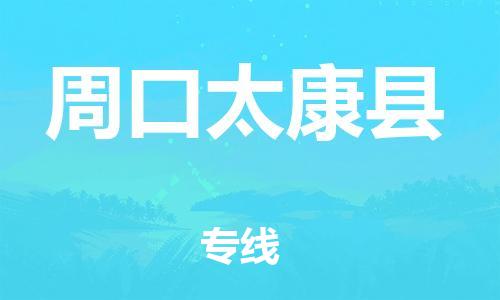 新豐縣到周口太康縣危險(xiǎn)品物流-新豐縣到周口太康縣危險(xiǎn)品運(yùn)輸專線-涂料樹脂專業(yè)貨運(yùn)歡迎訪問