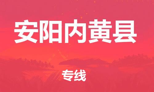 新豐縣到安陽內(nèi)黃縣危險(xiǎn)品物流-新豐縣到安陽內(nèi)黃縣危險(xiǎn)品運(yùn)輸專線-涂料樹脂專業(yè)貨運(yùn)歡迎訪問 新豐縣到安陽內(nèi)黃縣危險(xiǎn)品物流-新豐縣到安陽內(nèi)黃縣危險(xiǎn)品運(yùn)輸專線-涂料樹脂專業(yè)貨運(yùn)歡迎訪問