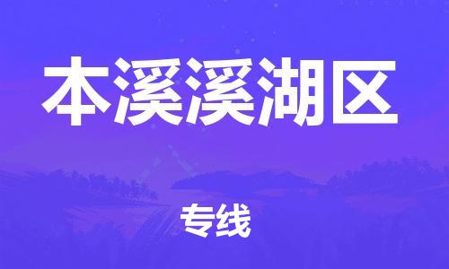 新豐縣到本溪溪湖區(qū)危險(xiǎn)品物流-新豐縣到本溪溪湖區(qū)危險(xiǎn)品運(yùn)輸專線-涂料樹脂專業(yè)貨運(yùn)歡迎訪問(wèn)