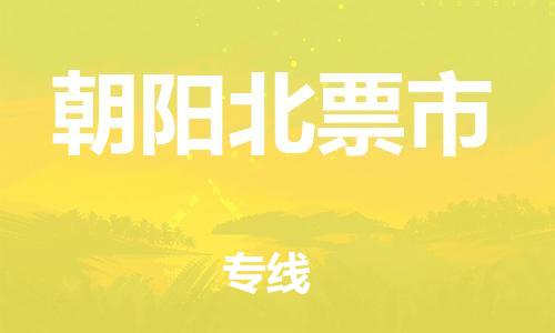 新豐縣到朝陽北票市危險(xiǎn)品物流-新豐縣到朝陽北票市危險(xiǎn)品運(yùn)輸專線-涂料樹脂專業(yè)貨運(yùn)歡迎訪問 新豐縣到朝陽北票市危險(xiǎn)品物流-新豐縣到朝陽北票市危險(xiǎn)品運(yùn)輸專線-涂料樹脂專業(yè)貨運(yùn)歡迎訪問