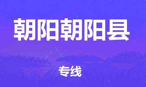 新豐縣到朝陽朝陽縣危險品物流-新豐縣到朝陽朝陽縣危險品運輸專線-涂料樹脂專業(yè)貨運歡迎訪問 新豐縣到朝陽朝陽縣危險品物流-新豐縣到朝陽朝陽縣危險品運輸專線-涂料樹脂專業(yè)貨運歡迎訪問