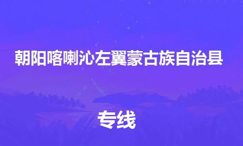 新豐縣到朝陽(yáng)喀喇沁左翼蒙古族自治縣危險(xiǎn)品物流-新豐縣到朝陽(yáng)喀喇沁左翼蒙古族自治縣危險(xiǎn)品運(yùn)輸專線-涂料樹脂專業(yè)貨運(yùn)歡迎訪問(wèn) 新豐縣到朝陽(yáng)喀喇沁左翼蒙古族自治縣危險(xiǎn)品物流-新豐縣到朝陽(yáng)喀喇沁左翼蒙古族自治縣危險(xiǎn)品運(yùn)輸專線-涂料樹脂專業(yè)貨運(yùn)歡迎訪問(wèn)