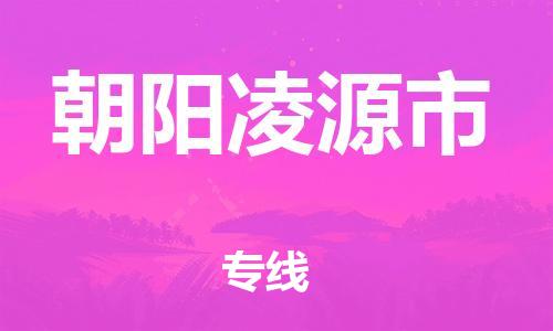 新豐縣到朝陽(yáng)凌源市危險(xiǎn)品物流-新豐縣到朝陽(yáng)凌源市危險(xiǎn)品運(yùn)輸專線-涂料樹脂專業(yè)貨運(yùn)歡迎訪問 新豐縣到朝陽(yáng)凌源市危險(xiǎn)品物流-新豐縣到朝陽(yáng)凌源市危險(xiǎn)品運(yùn)輸專線-涂料樹脂專業(yè)貨運(yùn)歡迎訪問