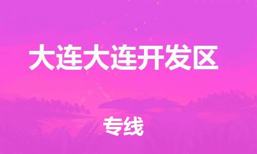 新豐縣到大連大連開發(fā)區(qū)危險(xiǎn)品物流-新豐縣到大連大連開發(fā)區(qū)危險(xiǎn)品運(yùn)輸專線-涂料樹脂專業(yè)貨運(yùn)歡迎訪問(wèn) 新豐縣到大連大連開發(fā)區(qū)危險(xiǎn)品物流-新豐縣到大連大連開發(fā)區(qū)危險(xiǎn)品運(yùn)輸專線-涂料樹脂專業(yè)貨運(yùn)歡迎訪問(wèn)