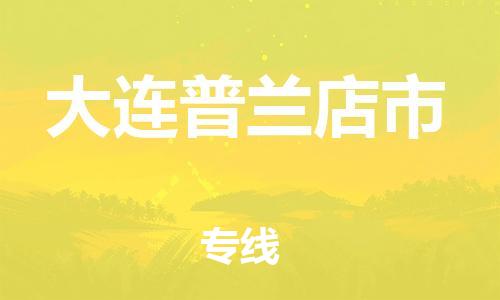 新豐縣到大連普蘭店市危險(xiǎn)品物流-新豐縣到大連普蘭店市危險(xiǎn)品運(yùn)輸專線-涂料樹脂專業(yè)貨運(yùn)歡迎訪問 新豐縣到大連普蘭店市危險(xiǎn)品物流-新豐縣到大連普蘭店市危險(xiǎn)品運(yùn)輸專線-涂料樹脂專業(yè)貨運(yùn)歡迎訪問