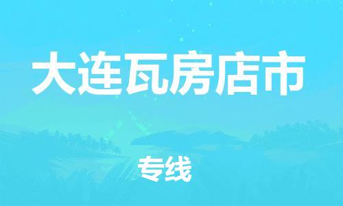 新豐縣到大連瓦房店市危險(xiǎn)品物流-新豐縣到大連瓦房店市危險(xiǎn)品運(yùn)輸專線-涂料樹脂專業(yè)貨運(yùn)歡迎訪問